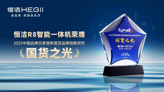 续六年荣膺家居国货卫浴行业领军品牌麻将胡了试玩平台再树标杆！恒洁连(图7)