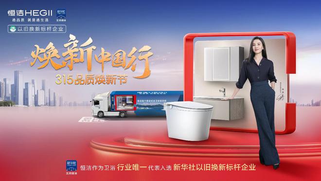 续六年荣膺家居国货卫浴行业领军品牌麻将胡了试玩平台再树标杆！恒洁连(图6)