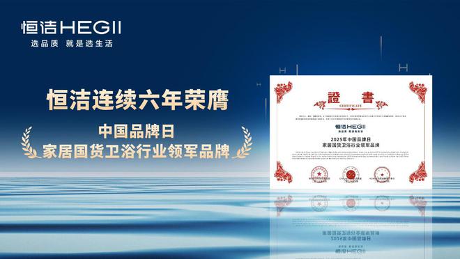 续六年荣膺家居国货卫浴行业领军品牌麻将胡了试玩平台再树标杆！恒洁连(图5)